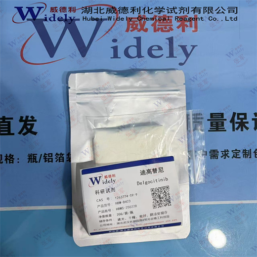 迪高替尼 Delgocitinib 1263774-59-9 98%威德利品质