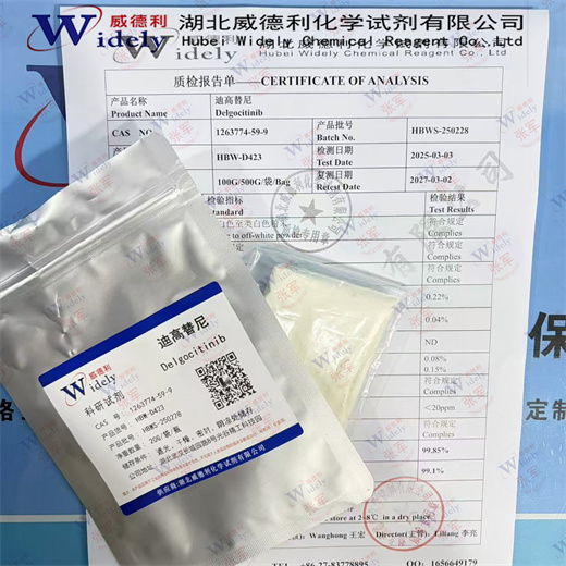 迪高替尼 Delgocitinib 1263774-59-9 98%威德利品质