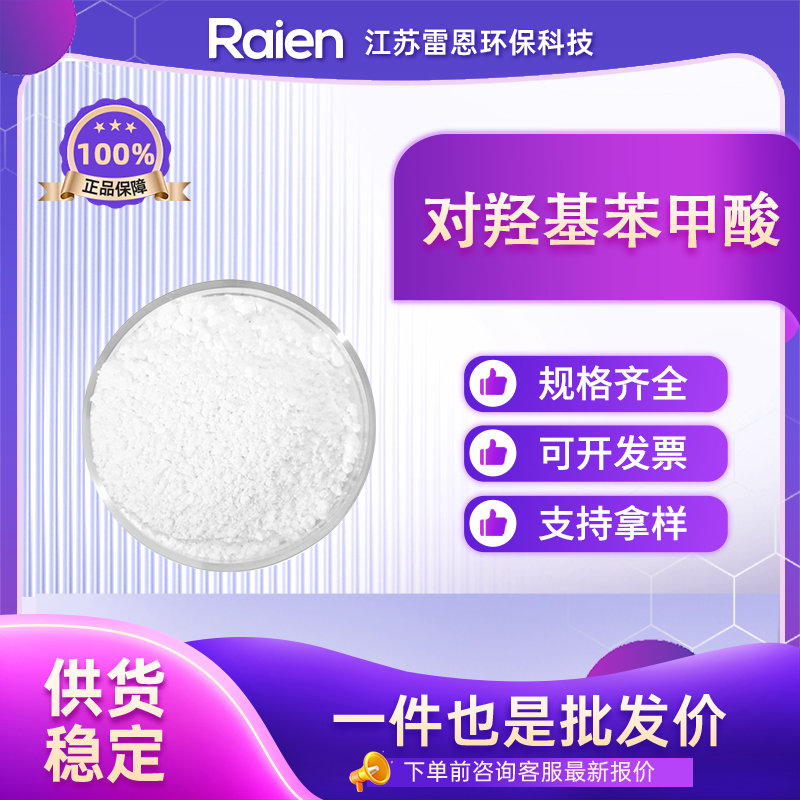 对羟基苯甲酸 99-96-7 有机合成 食品添加剂 资质齐全