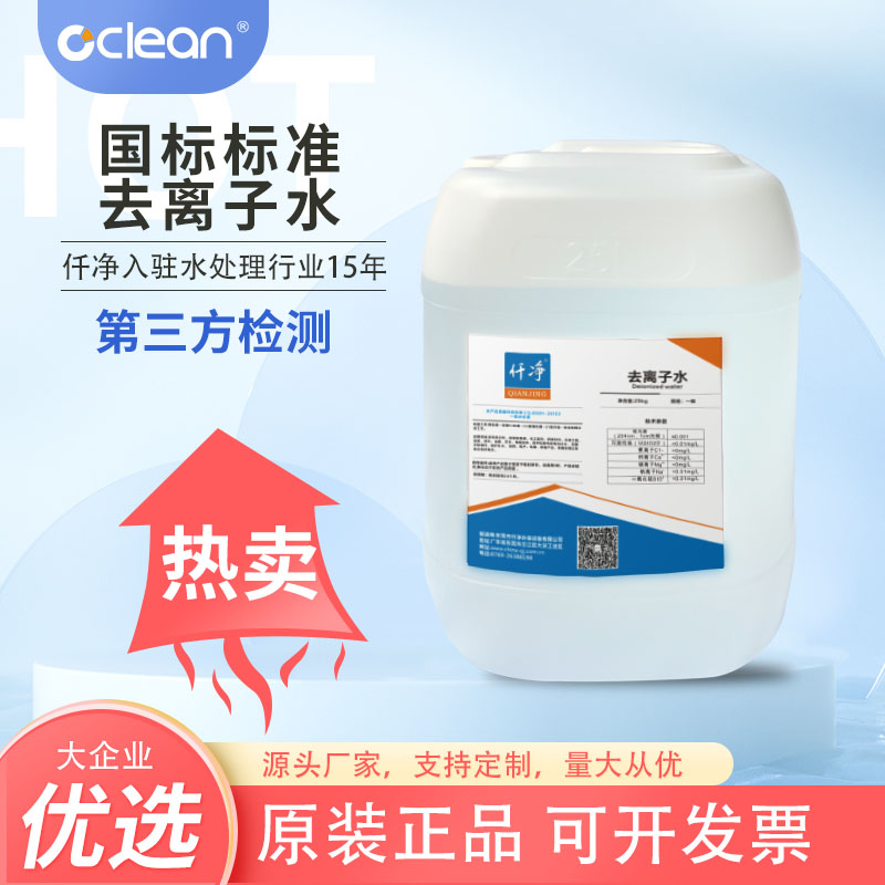 仟净去离子水25KG全国多仓发货 冷却清洗通用