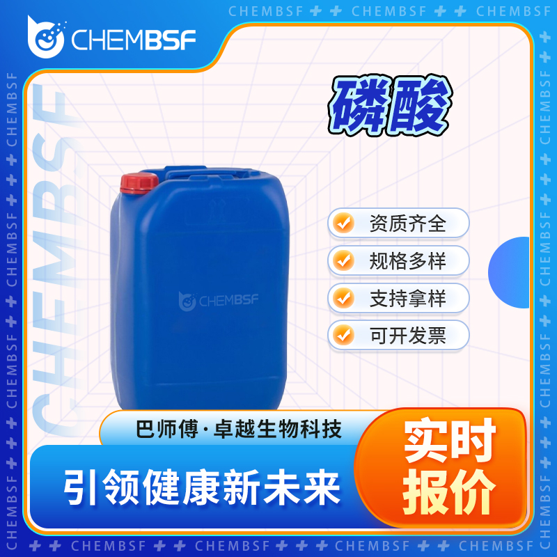 磷酸 7664-38-2 食品添加剂 酸度调节剂 按需分装