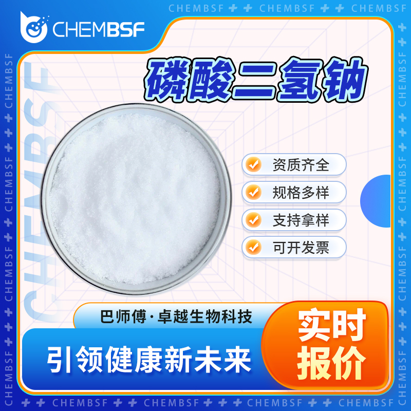 磷酸二氢钠 7558-80-7 食品和饲料添加剂 支持试样