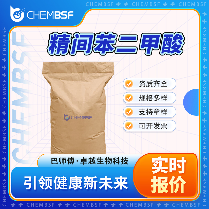 精间苯二甲酸 121-91-5 有机合成中间体 支持试样 正品