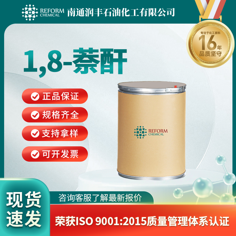 1,8-萘酐81-84-5农药及染料中间体 有机原料 按需分装 润丰