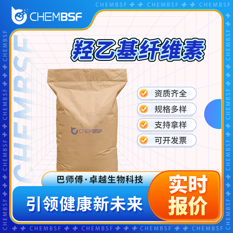 羟乙基纤维素 9004-62-0 非离子表面活性剂 支持试样 正品