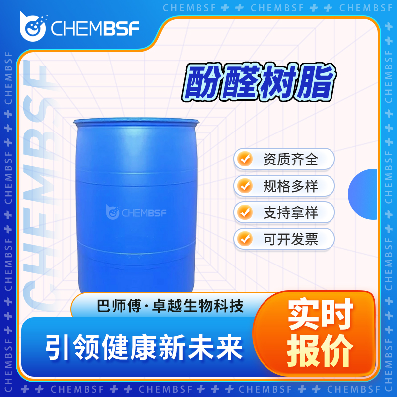 酚醛树脂 9003-35-4 水溶性酚醛树脂 合成材料中间体