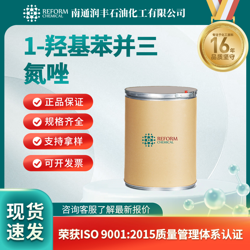 1-羟基苯并三氮唑2592-95-2食品添加剂 材料中间体及助剂 润丰