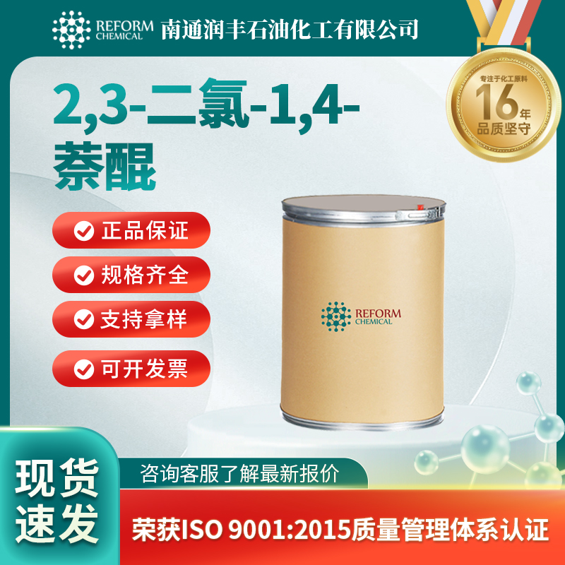 2,3-二氯-1,4-萘醌117-80-6杀菌剂 有机原料中间体 润丰