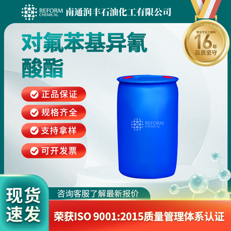 对氟苯基异氰酸酯1195-45-5含氟砌块 化学试剂 按需分装 润丰