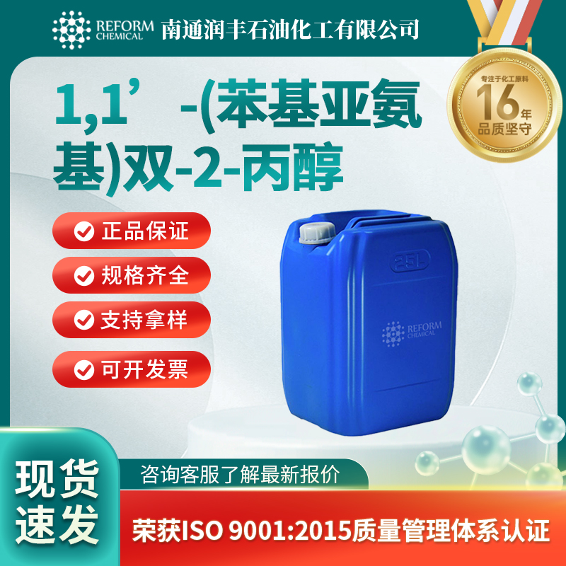 1,1’-(苯基亚氨基)双-2-丙醇3077-13-2添加剂 有机原料 润丰