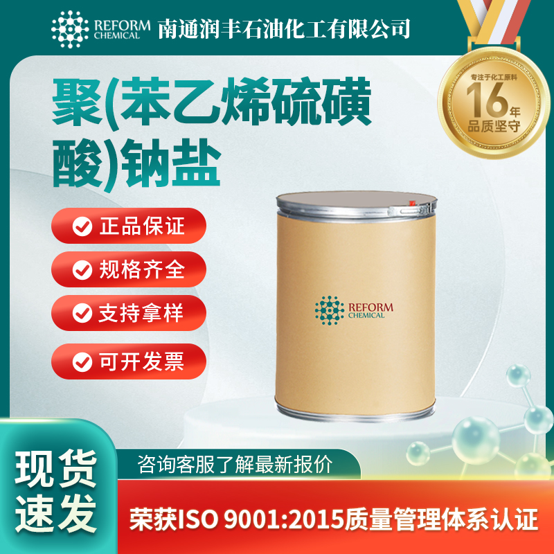 聚(苯乙烯硫磺酸)钠盐25704-18-1高分子有机物 乳化剂 润丰