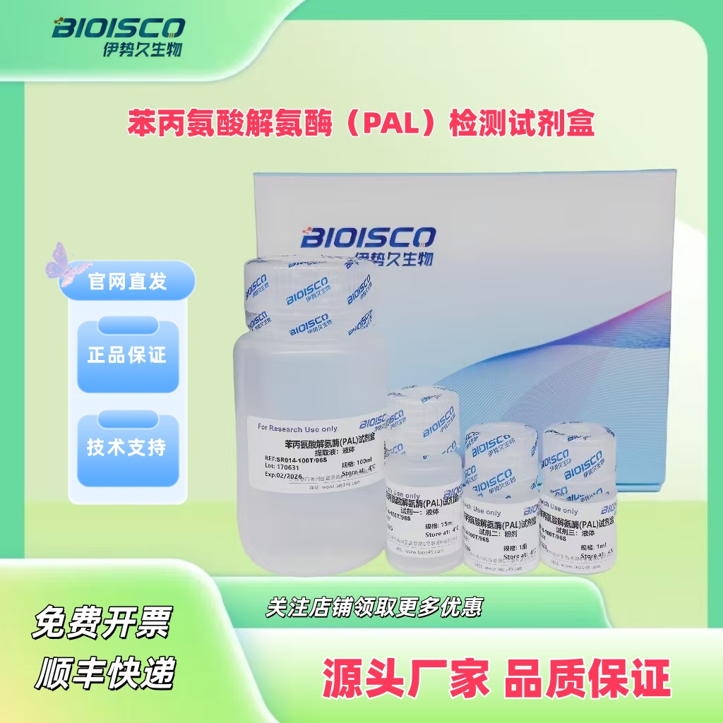 苯丙氨酸解氨酶（PAL）检测试剂盒