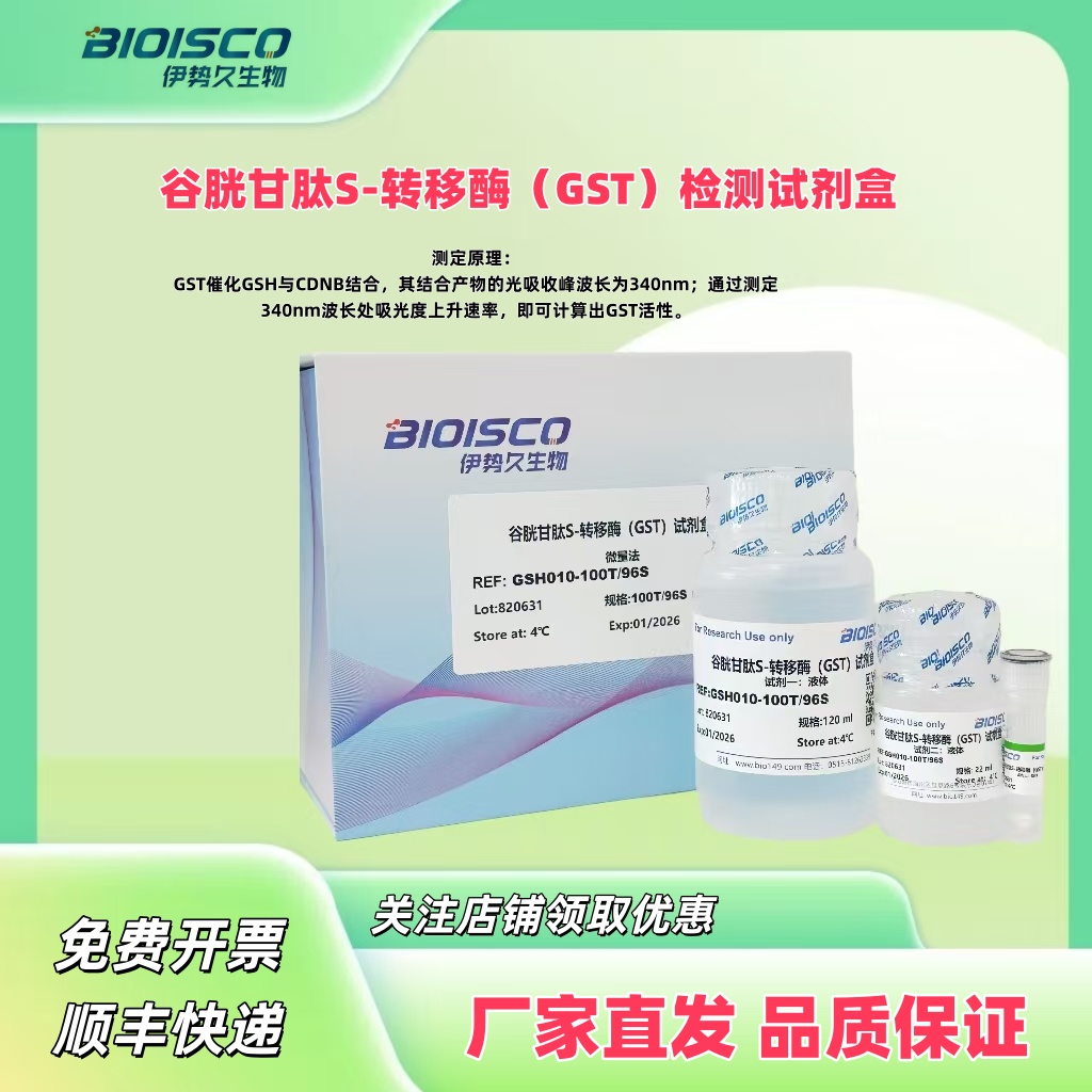 谷胱甘肽S-转移酶（GST）检测试剂盒