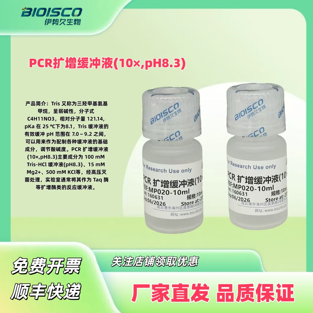 PCR扩增缓冲液(10×,pH8.3)
