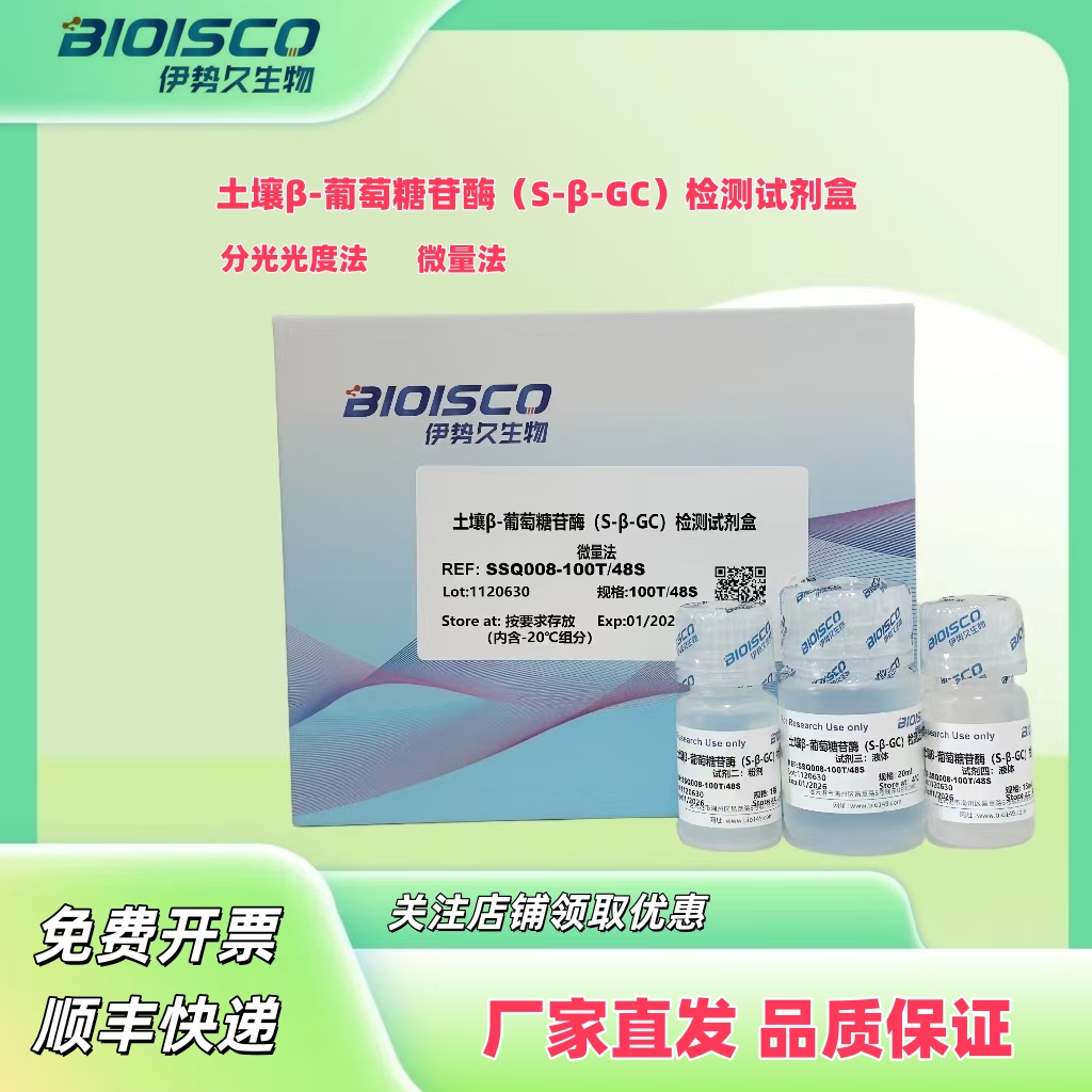 土壤β-葡萄糖苷酶（S-β-GC）检测试剂盒