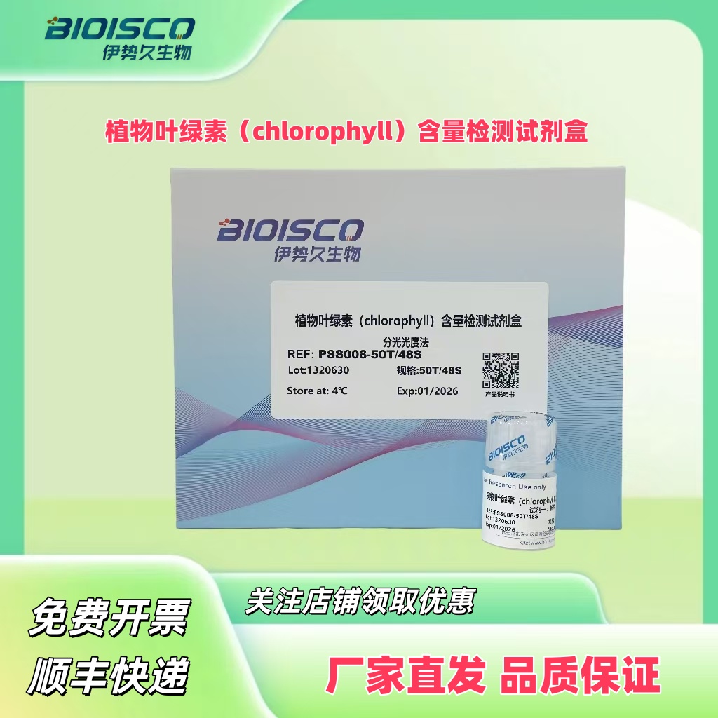 植物叶绿素（chlorophyll）含量检测试剂盒