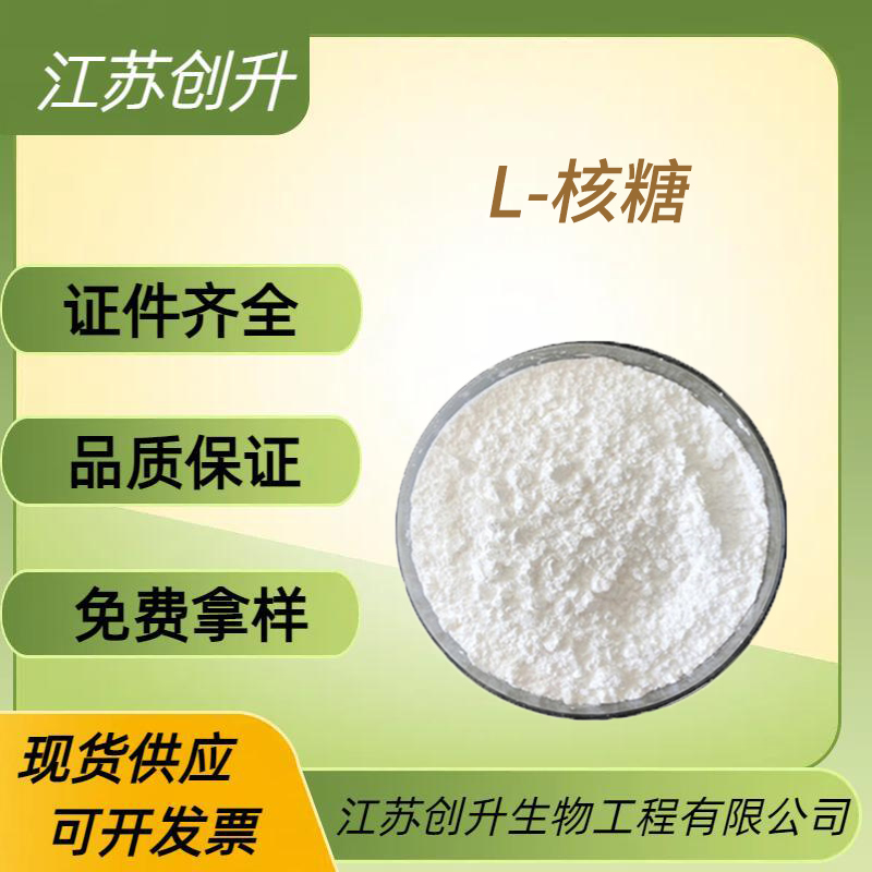 L-核糖 24259-59-4 支持拿样 L(+)-核糖 ;L(-)-核糖