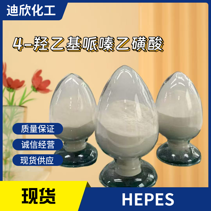4-羟乙基哌嗪乙磺酸应用介绍