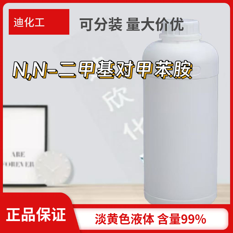 N,N-二甲基对甲苯胺应用介绍