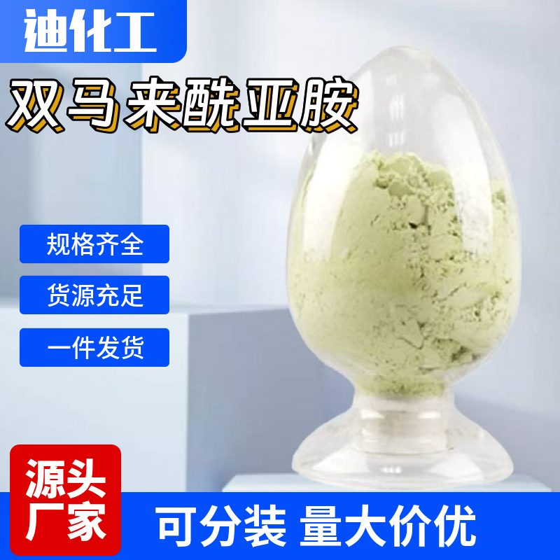 双马来酰亚胺应用介绍