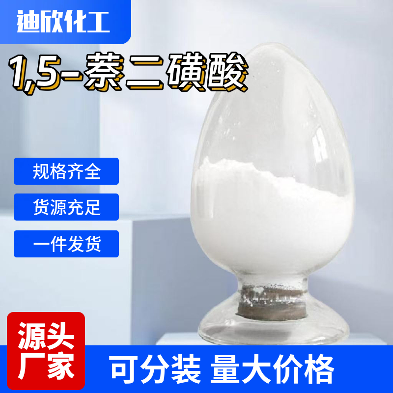 1,5-萘二磺酸应用介绍