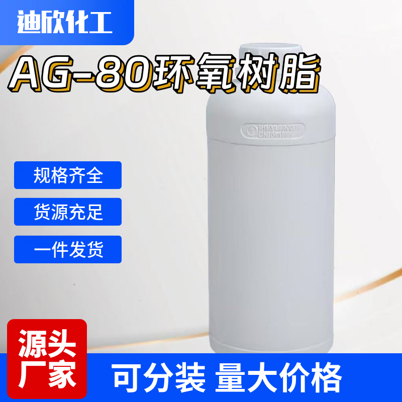 AG-80环氧树脂应用介绍