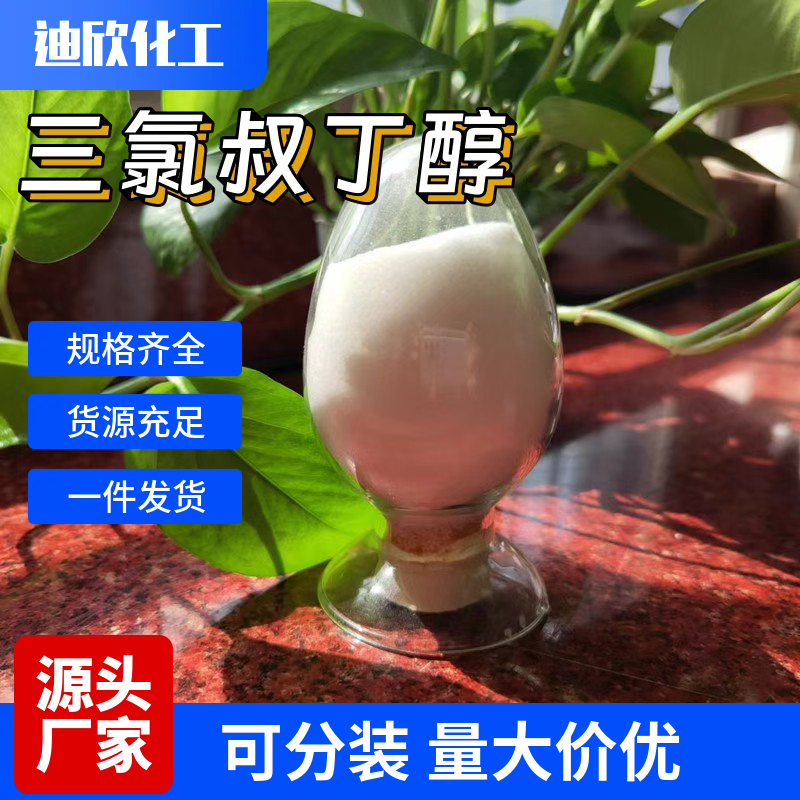 三氯叔丁醇应用介绍