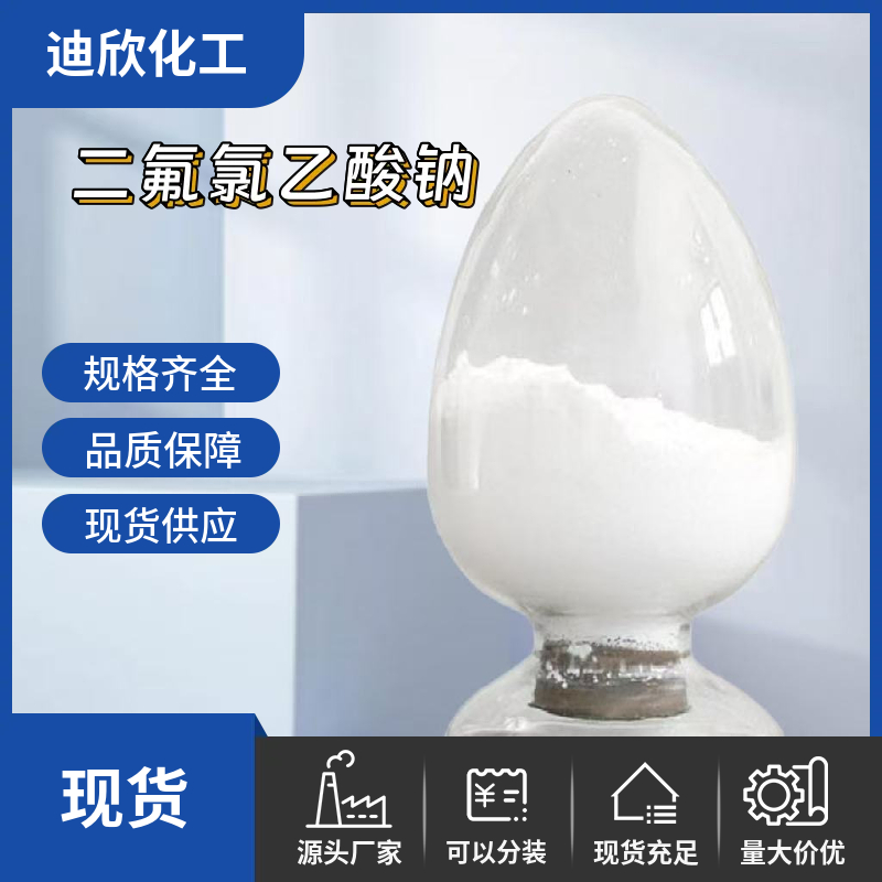 二氟氯乙酸钠应用介绍