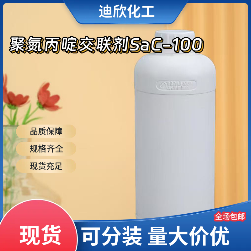聚氮丙啶交联剂SaC-100应用介绍
