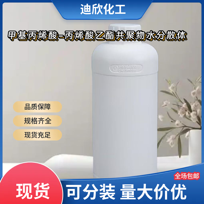 甲基丙烯酸-丙烯酸乙酯共聚物水分散体应用介绍