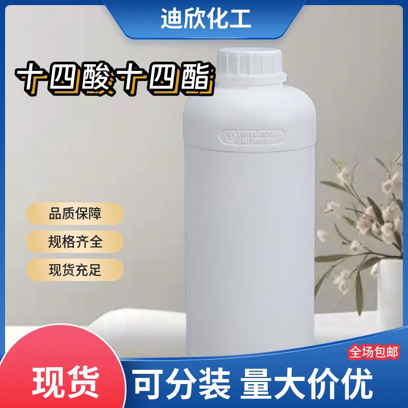 十四酸十四酯应用介绍