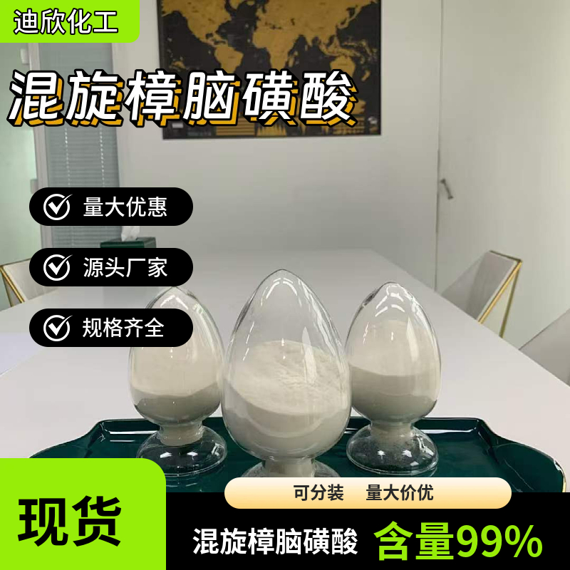 混旋樟脑磺酸应用介绍