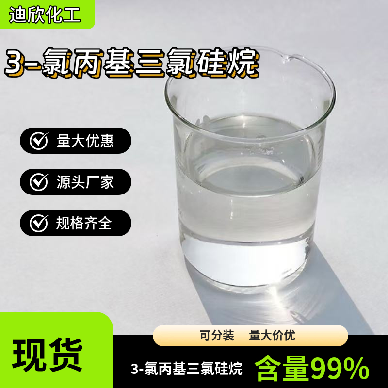 3-氯丙基三氯硅烷应用介绍