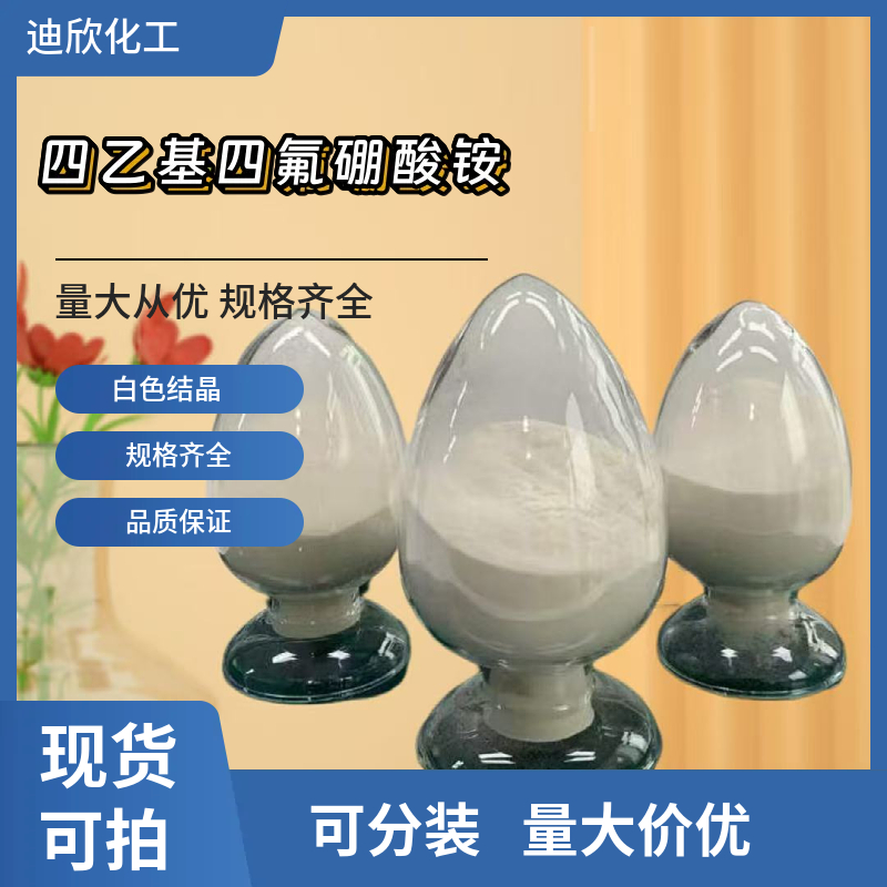 四乙基四氟硼酸铵应用介绍