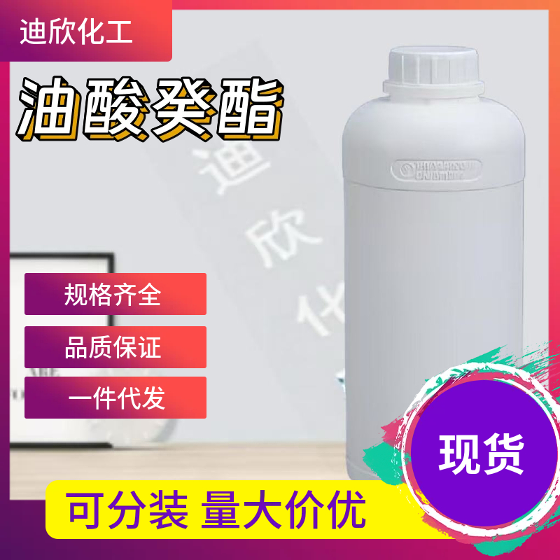 油酸癸酯应用介绍