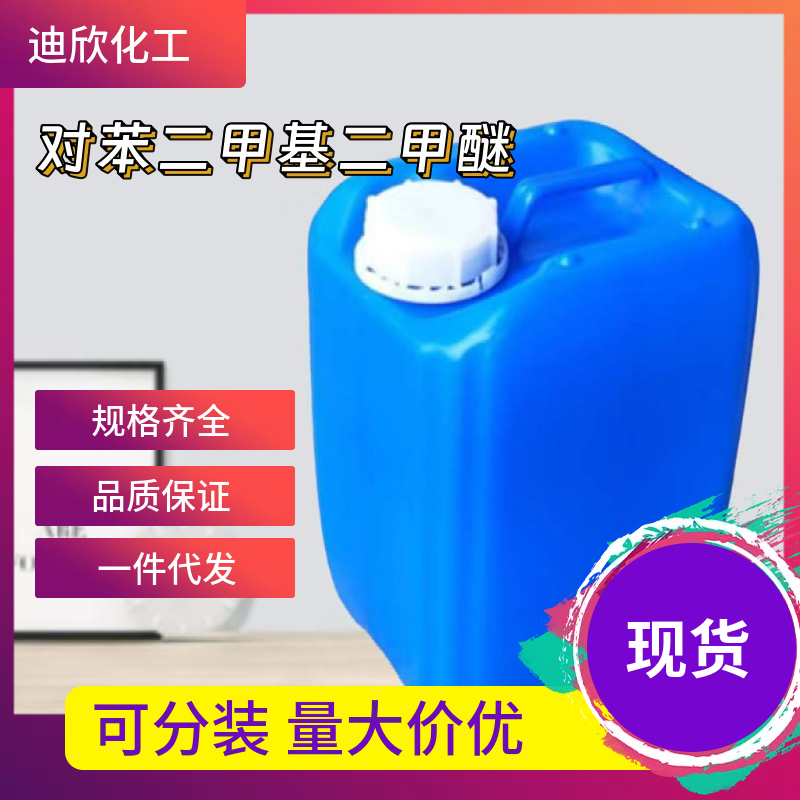 对苯二甲基二甲醚应用介绍