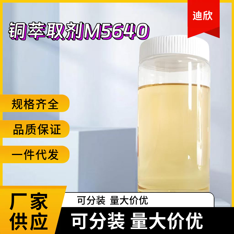 铜萃取剂M5640应用介绍