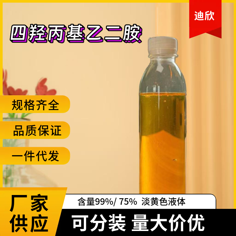 四羟丙基乙二胺应用介绍