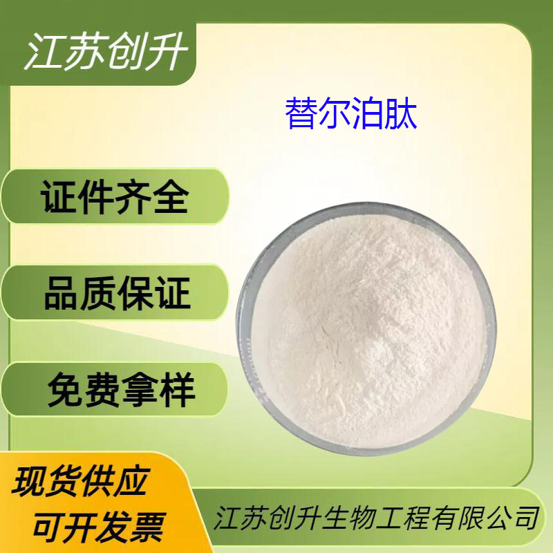 利拉鲁肽 替尔泊肽 含量98%  中间体 科研