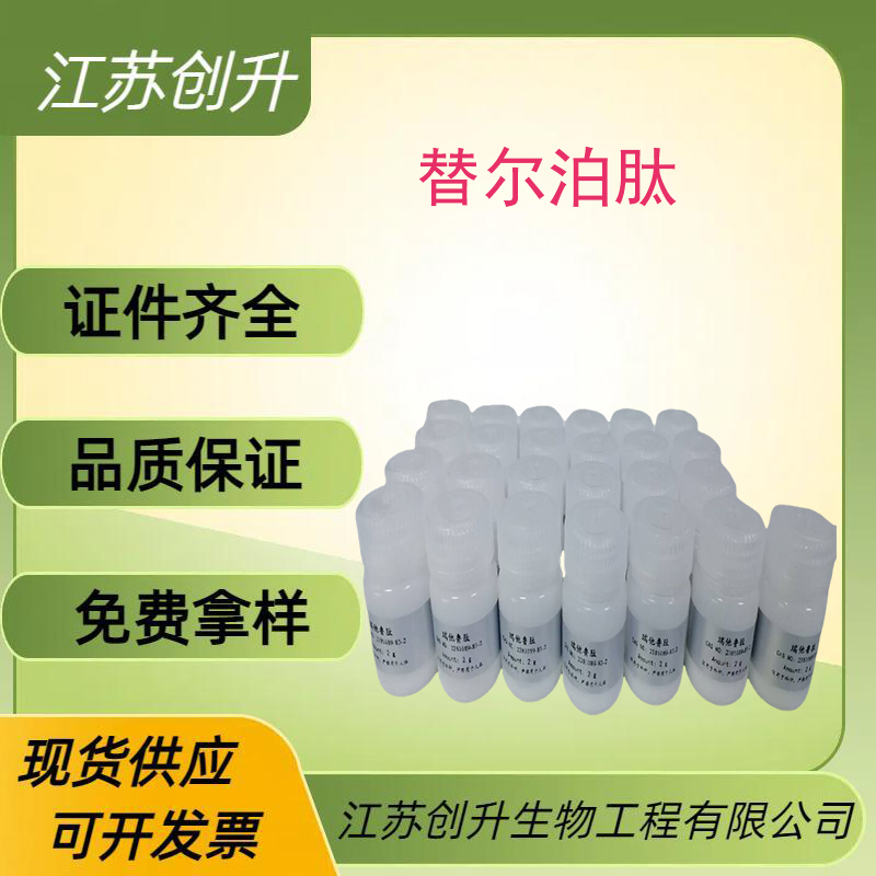 利拉鲁肽 替尔泊肽 含量98%  中间体 科研