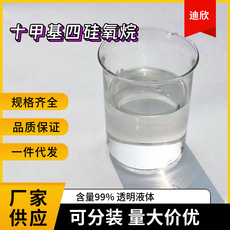 十甲基四硅氧烷应用介绍