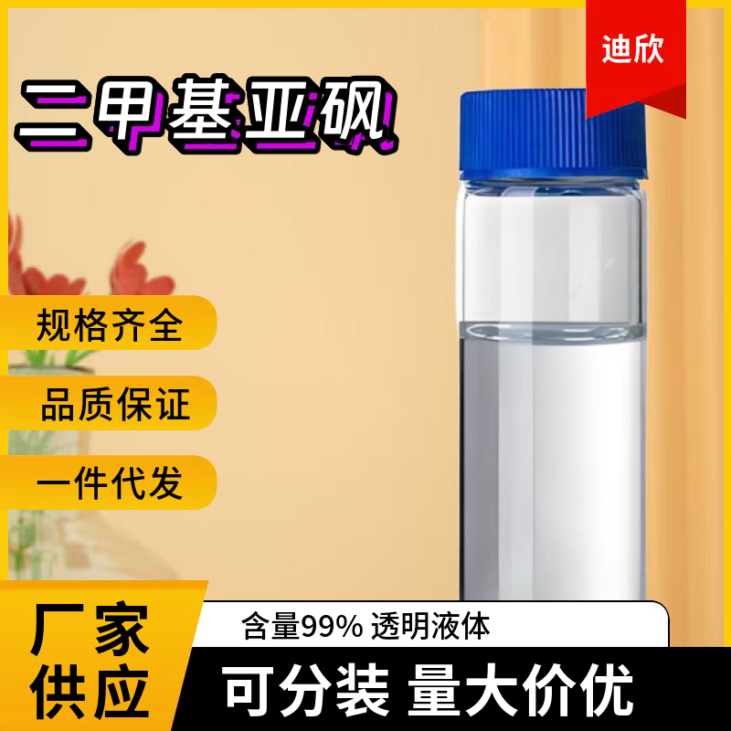 二甲基亚砜应用介绍