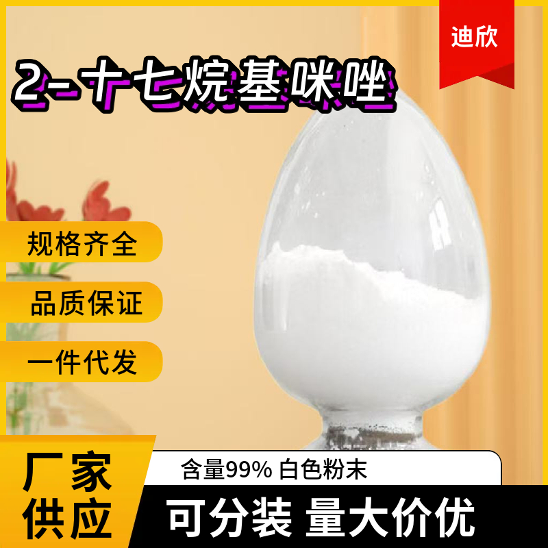 2-十七烷基咪唑应用介绍