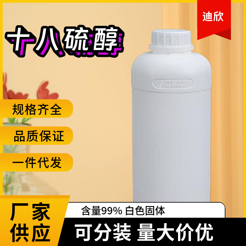 十八硫醇应用介绍