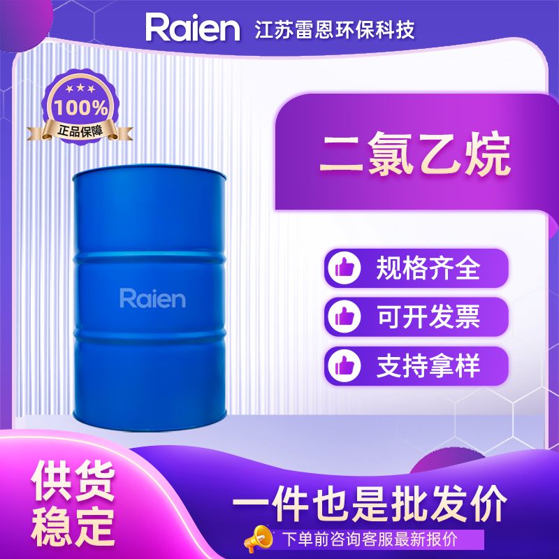二氯乙烷 107-06-2 食品添加剂 全国配送 货源充足