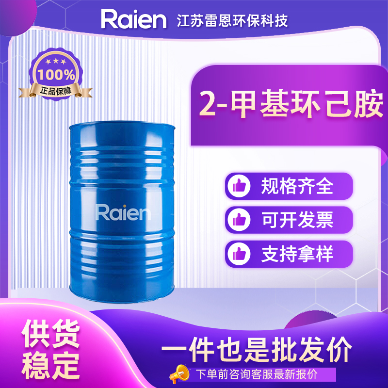 2-甲基环己胺 7003-32-9 通用试剂 透明液体