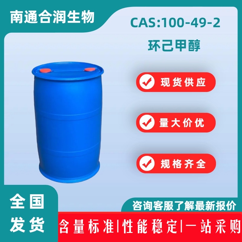 环己甲醇，100-49-2，Cyclohexanemethanol，环己基甲醇