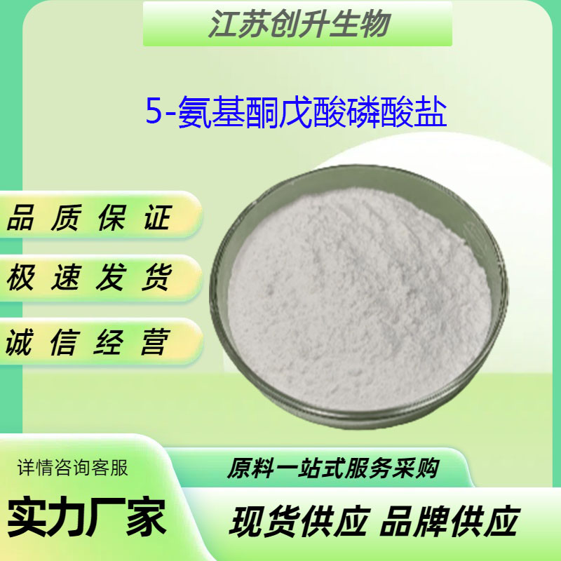 5-氨基酮戊酸磷酸盐