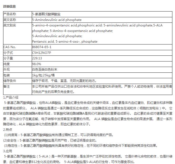 5-氨基酮戊酸磷酸盐