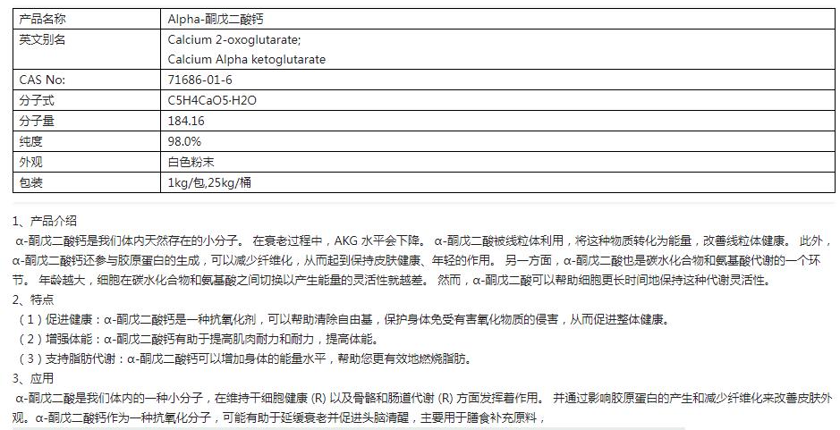 Alpha-酮戊二酸钙